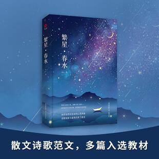 全新正版 繁星·春水:冰心作品集:一冰心陕西师范大学出社新诗诗集中国现代现货