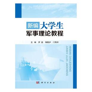 正版 新编大学生军事理论教程 罗蕊 书店 军事史书籍