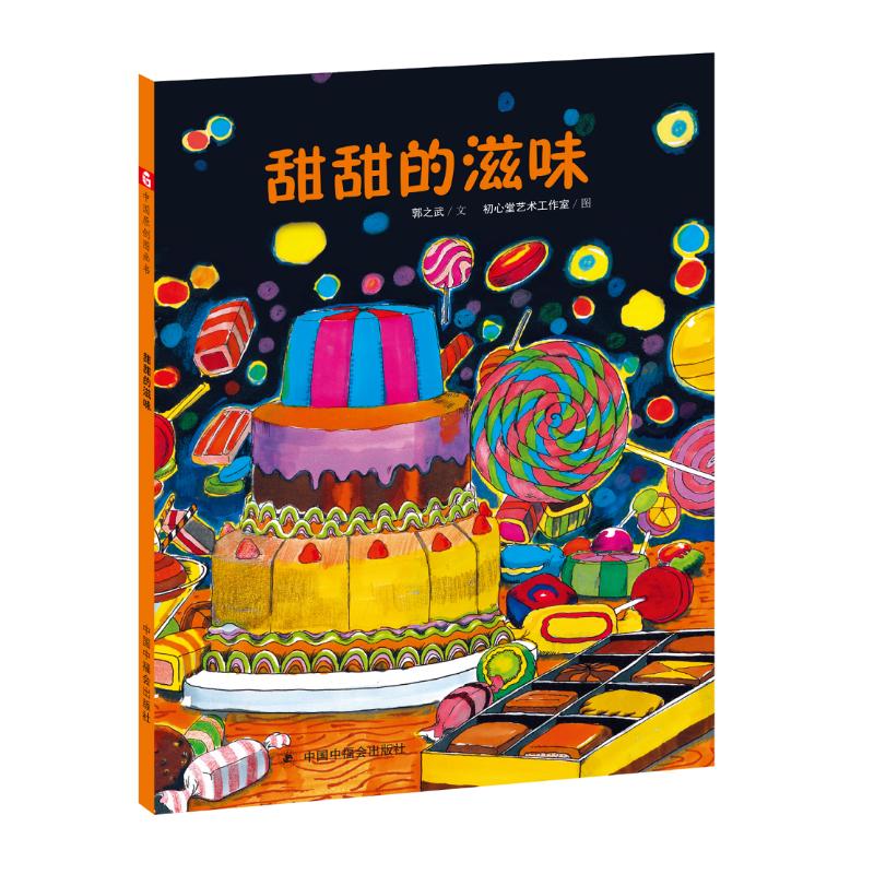 正版 甜甜的滋味/中国原创图画书 郭之武 9787507223965 中国福利会出版社