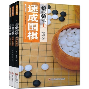 21世纪新概念速成围棋有段者篇上中下套装共3册 黄焰 金成来著 儿童围棋教程教材 新手入门围棋训练棋牌游戏书籍 国图书店正版现货