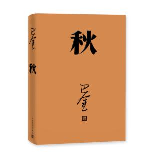 现货 秋 巴金写的原著 出版社高中生青少版经典文学现代当代小说书籍散文集中国翻译家译丛家春秋巴金激流三部曲 国