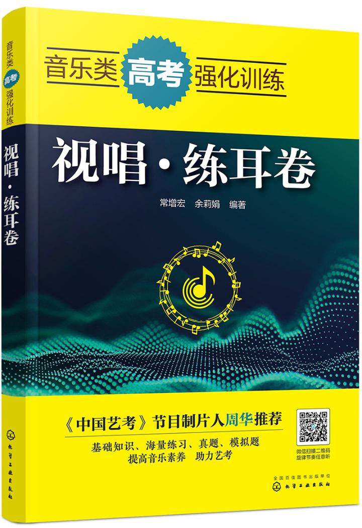 正版音乐类高考强化训练视唱练耳卷常增宏书店声乐书籍