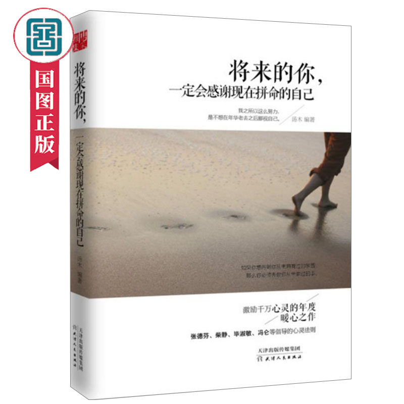 将来的你一定会感谢现在拼命的自己汤木青春励志书籍文学小说心理学