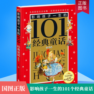 正版影响孩子一生的101个经典童话 永恒经典 金色卷 皇冠珍藏版 彩图注音读物 幼儿童启蒙故事童话 小学一二三年级课外书 禹田