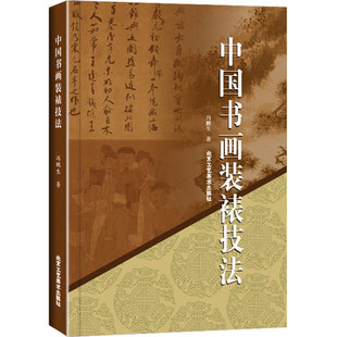 正版 中国书画装裱技法 冯鹏生著 艺术书法字画书画装裱 古旧书画修复技法 装裱的历史和发展过程和形制工序技法文学评论书籍