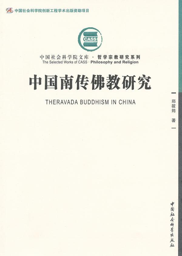 正版中国南传佛教研究 9787516106808 郑筱筠　 中国社会科学出版社 哲学、 书籍