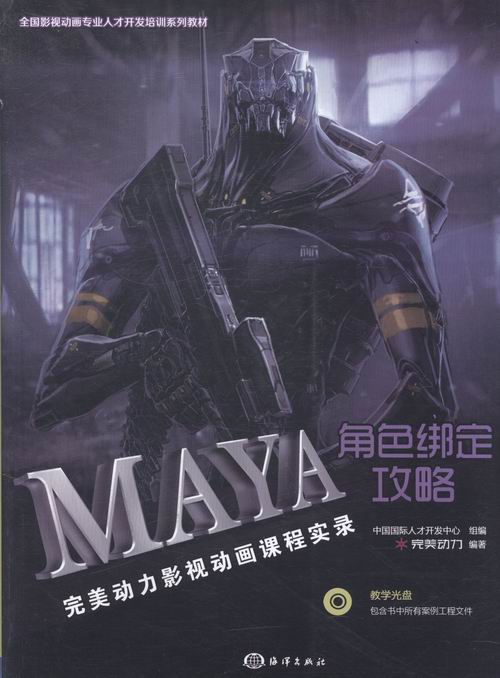 MAYA角色绑定攻略-动力影视动画课程实录-(含1CD) 完美动力  影视艺术理论书籍 国家图书馆书店正版