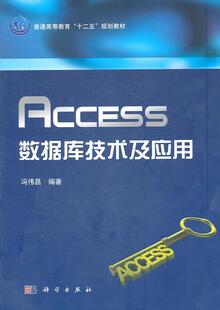 全新正版 Access数据库技术及应用冯伟昌科学出版社数据库管理系统高等教育教材现货