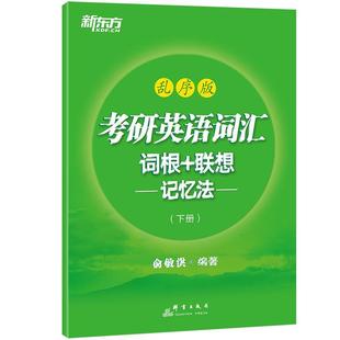 全新正版 新东方大愚英语学丛书:考研英语词汇词根+联想记忆法:乱序版(全2册)俞敏洪群言出版社 现货