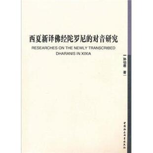 正版西夏新译佛经陀罗尼的对音研究 9787500488903 孙伯君 中国社会科学出版社 哲学、宗教 西夏语--佛经--语音--研究  书籍