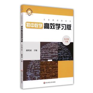 全新正版 义务教育教科书初中数学学习版 九年级下册谢明初华东师范大学出版社中学数学课初中教学参考资料现货