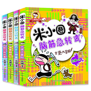 米小圈脑筋急转弯 全套4册  6-12岁脑力挑战赛 一二三年级课外书籍 学生课外阅读书谜语益智游戏大全漫画书国图书店正版xj