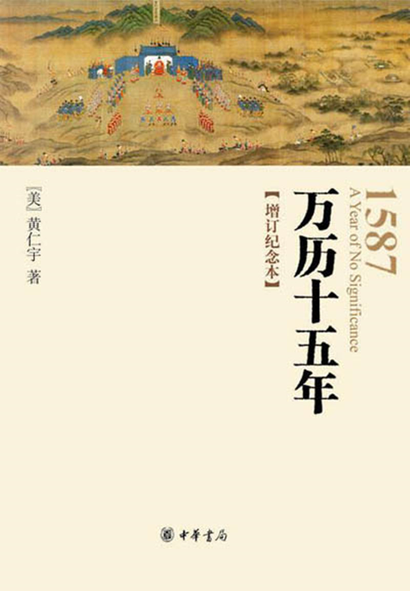 正版万历十五年增订纪念本黄仁宇的名义高育良提及中华书局人文社科