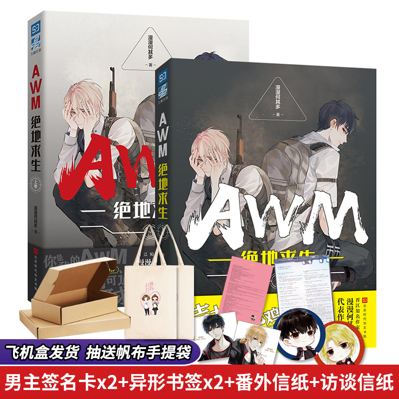 awm绝地求生 上册 下册套装共2册 赠送签名卡 漫漫何其多代表作 热血