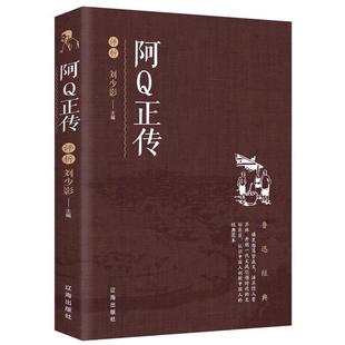 全新正版 阿Q正传评析刘少影辽海出版社 现货