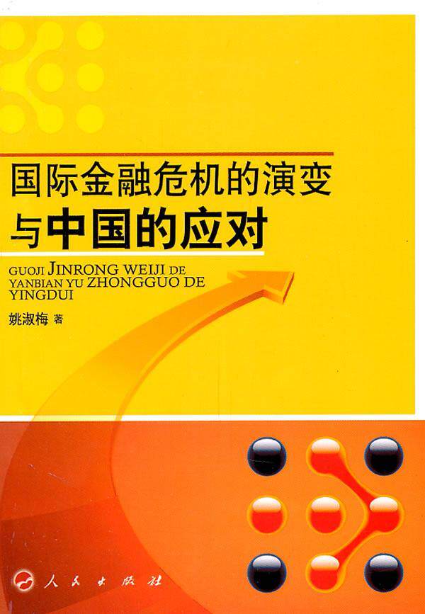 正版国际金融危机的演变与中国的应对姚淑梅书经济书籍