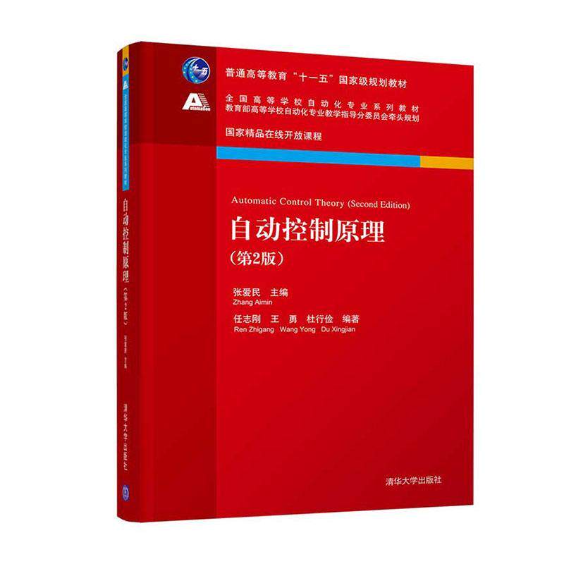 正版自动控制原理第2版张爱民9787302522911任志刚清华大学出版社工业