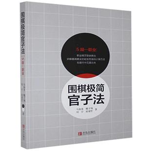 正版现货 围棋极简官子法 5段-职业 马如龙等 围棋书 围棋入门教程 速成围棋棋谱 儿童少儿围棋教程书籍 青岛出版社