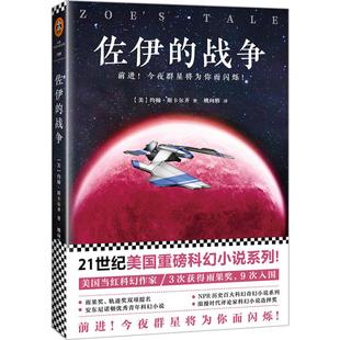 正版 佐伊的战争（21世纪美国重磅科幻小说系列！ 美国当红科幻作家！3次获得雨果奖，9次入 约翰·斯卡尔齐 书店 科幻小说书籍