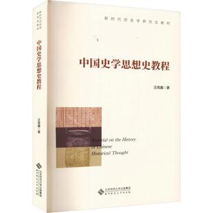 全新正版 中国史学思想史教程汪高鑫北京师范大学出版社 现货