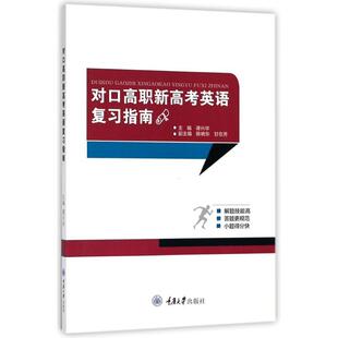 全新正版 对口高职新高考英语复指南谭兴华重庆大学出版社英语课高等职业教育入学考试自学现货