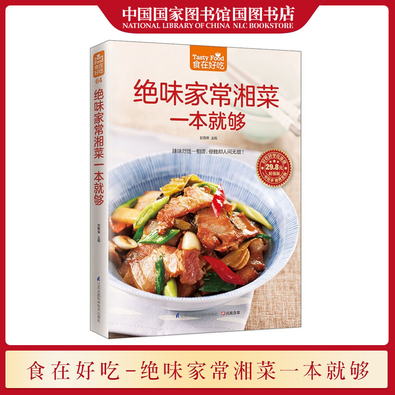 食在好吃系列绝味家常湘菜一本书籍