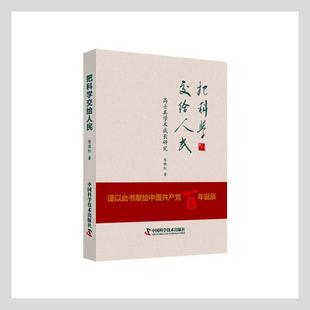 全新正版 把科学交给人民(高士其学术成长研究)(精)陈晓红中国科学技术出版社高士其传记现货