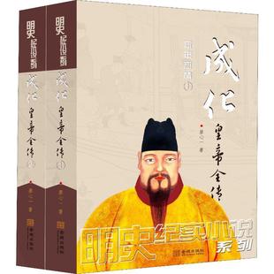 全新正版 成化皇帝全传(全2册)廖心一金城出版社长篇历史小说中国当代现货