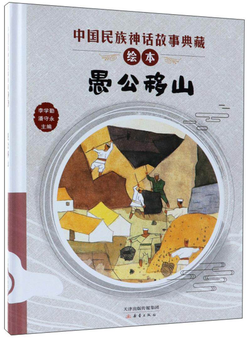 正版 愚公移山 李学勤 书店 少儿书籍