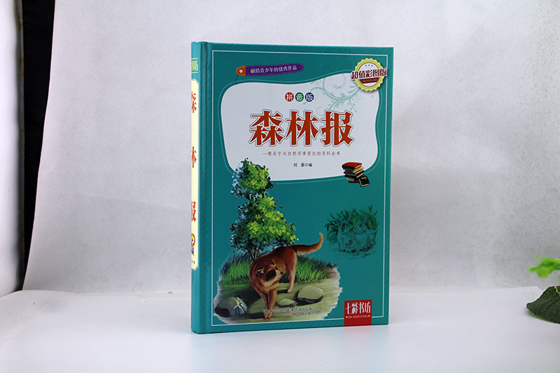 森林拼音彩图图版刘蒙科普百科书籍国家图书馆儿童文学