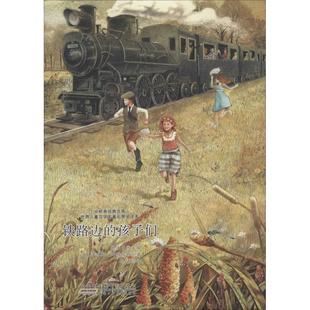 全新正版 铁路边的孩子们伊迪斯·内斯比特安徽少年儿童出版社儿童小说长篇小说英国现代现货