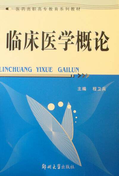 临床医学卫兵书店图书馆国家书籍理论一般概论程卫兵大学教材