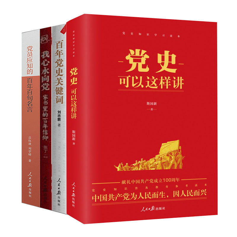 包邮 百年党史关键词+党史可以这样讲+党员应知的百年百句名言+我心永向党 家书里的百年信仰 党员干部四史学习读本党建党政读物