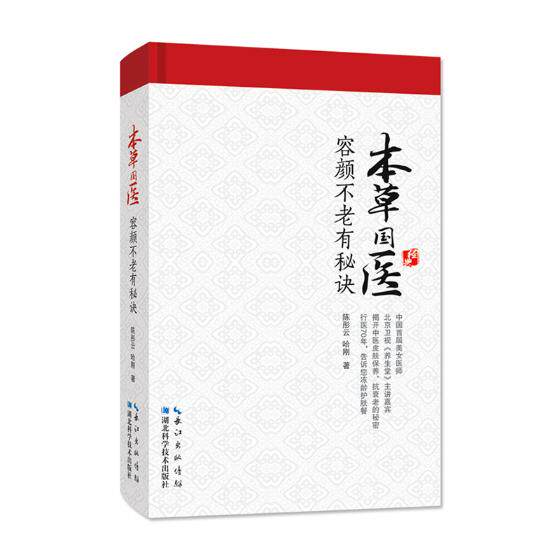 国家图书馆书店正版容颜不老秘诀陈彤云彤云中医中医