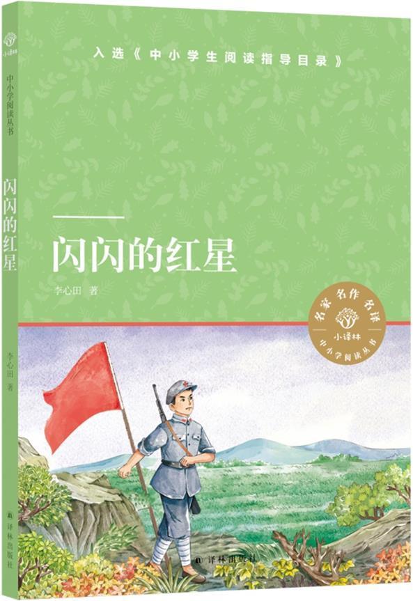 正版闪闪的红星9787544784320李心田译林出版社儿童读物儿童小说长篇