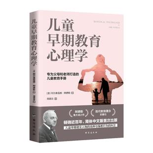 全新正版 儿童早期教育心理学阿尔弗雷德·阿德勒台海出版社 现货