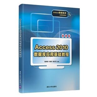 正版Access2010数据库应用基础9787302557968 者_骆焦煌曹卿陶庆凤责_颜廷芳清华大学出版社传记关系数据库系统教材本科及以上书籍