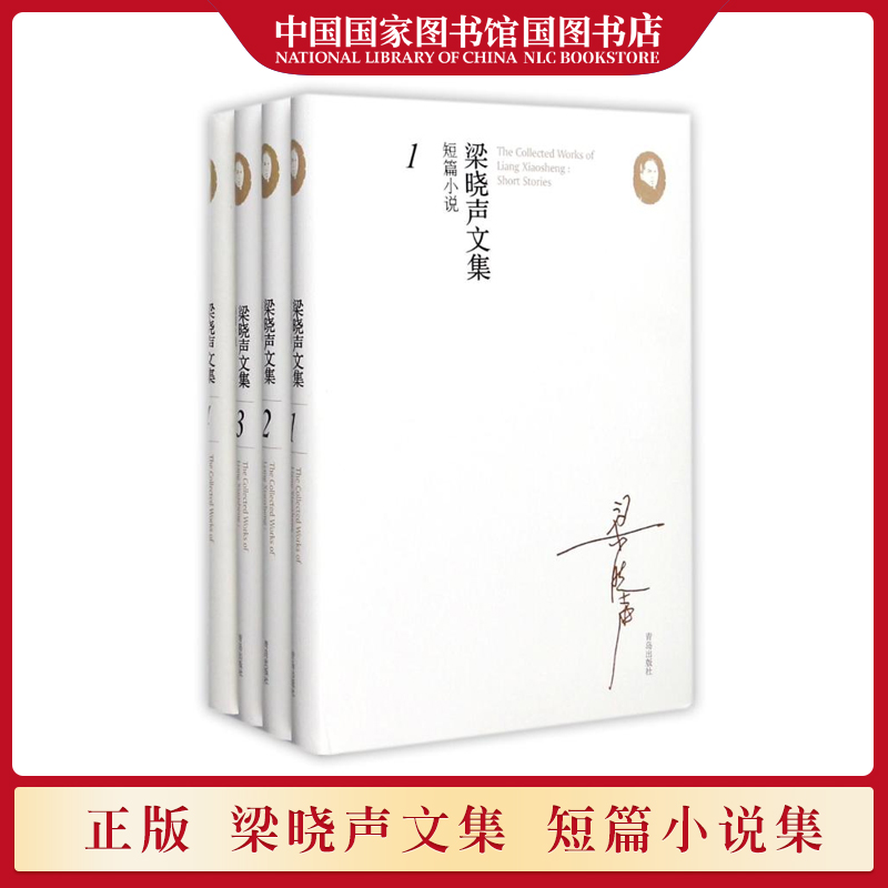 梁晓声文集短篇小说集(全套4册) 现当代随笔中国作品集 梁晓声的书