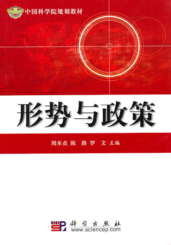 正版形势政策周本贞书店高等教育书籍政治理论
