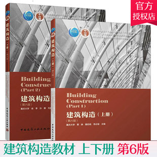 建筑构造上册+建筑构造下册他走全2册第六版  刘建荣 翁季 孙雁著 土建类专业十三五教材本科建筑学教材书籍 中国建筑工业出版社