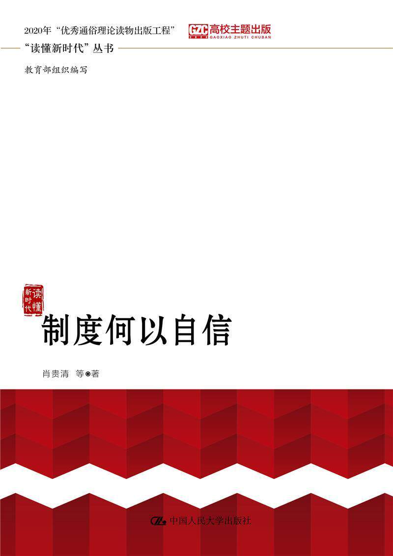 正版制度何以自信读懂新时代丛9787300275024肖贵清中国人民大学出版