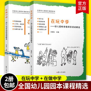 2本装 在做中学幼儿STEM项目活动精选+在玩中学幼儿科学微项目活动精选 科学知识学前教育教材 幼儿原创图画书全国幼儿园原本课