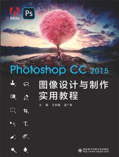 全新正版 Photoshop CC2015图像设计与制作实用教程王安福西安电子科技大学出版社有限公司图像处理软件教材现货