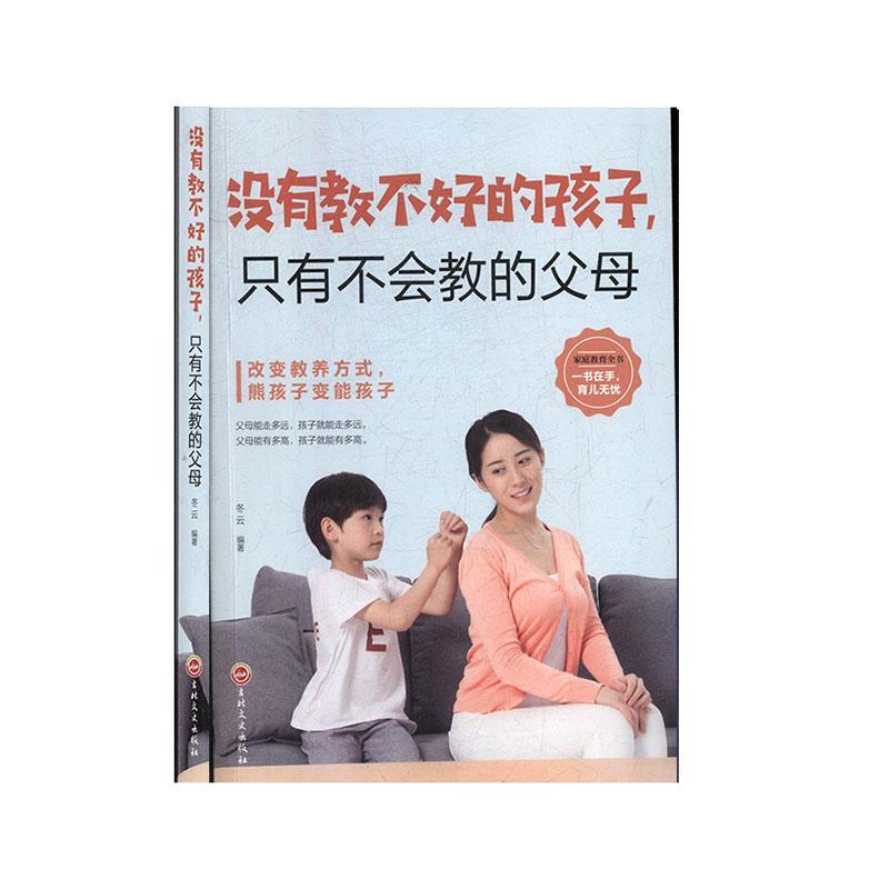 正版没有教不好的孩子只有不会教的父母冬云书育儿与家教书籍
