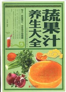 全新正版 蔬果汁养生大全芊蔚北京联合出版公司蔬菜饮料食物养生现货