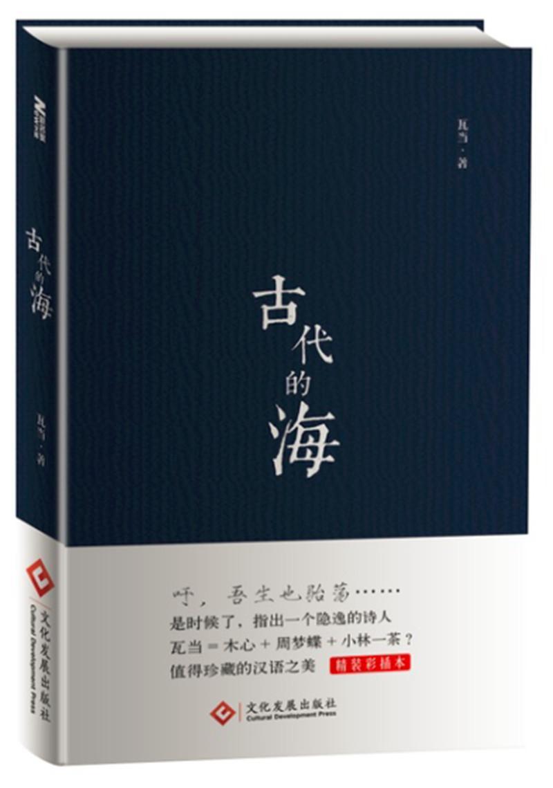 全新正版 古代的海瓦当文化发展出版社诗集中国当代现货