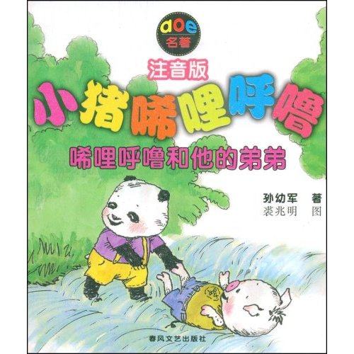 小猪唏哩呼噜唏哩呼噜和他的弟弟注音版aoe名著孙幼军儿童文学书籍