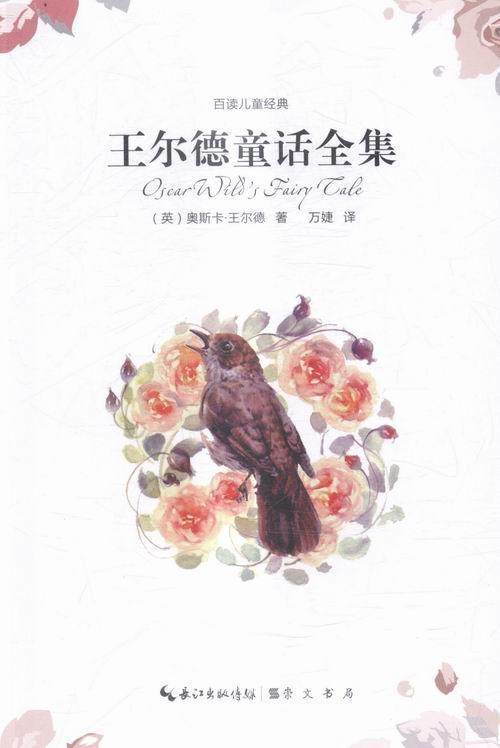 正版王尔德童话全集奥斯卡王尔德书少儿书籍