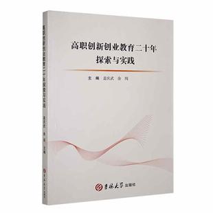 全新正版 高职创新创业教育二十年探索与实践盖庆武吉林大学出版社 现货