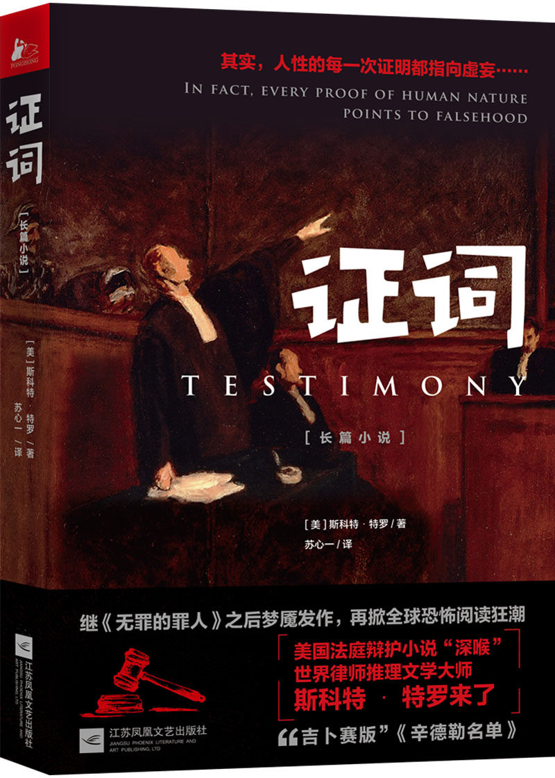 证词斯科特特罗侦探推理悬疑小说书籍国图书店侦探推理